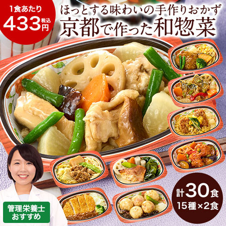 宅菜便　京都はんなり一菜お試し30食セット（Cセット）