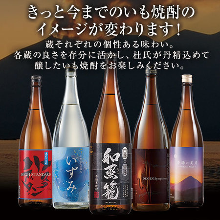 ≪５０％ＯＦＦ！≫薩摩五蔵いも焼酎飲くらべ一升瓶５本組＜第２弾＞