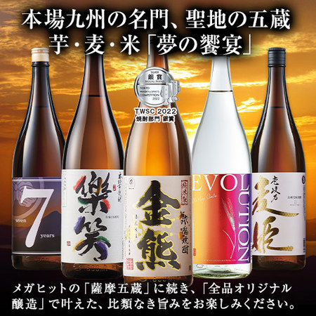 ≪５０％ＯＦＦ！≫九州五蔵いも・麦・米焼酎飲みくらべ一升瓶５本組＜第３弾＞