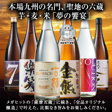 ≪５１％ＯＦＦ！≫九州六蔵いも・麦・米焼酎飲みくらべ一升瓶６本組＜第３弾＞