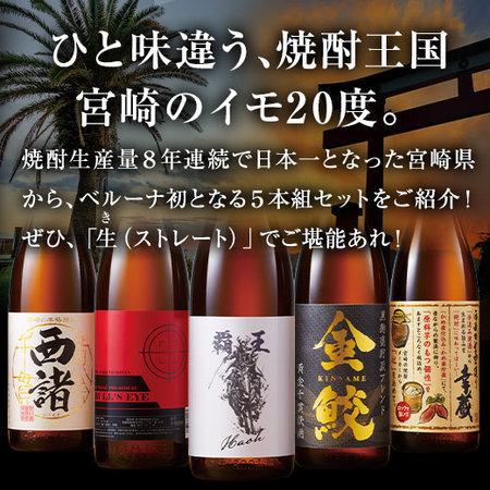 ≪５０％ＯＦＦ！≫特割！宮﨑五蔵いも焼酎飲みくらべ一升瓶５本組