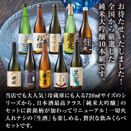 ≪５２％ＯＦＦ！≫特割！全国１０酒蔵純米大吟醸飲比べ１０本組＜第２弾＞