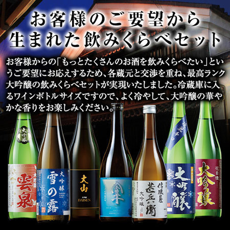 ≪４２％ＯＦＦ！≫特割！全国７酒蔵の大吟醸飲みくらべ７本組