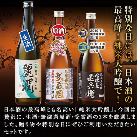 【特別送料無料】特別な日に！純米大吟醸　原酒・受賞酒・生酒７２０ｍｌ３本組