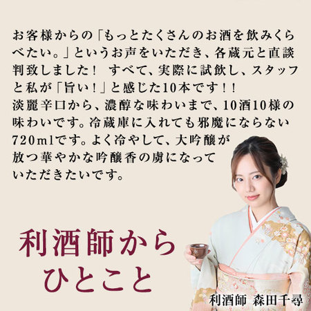 ≪会員様限定★タイムセール≫全国１０酒蔵の大吟醸飲みくらべ１０本組＜第４弾＞