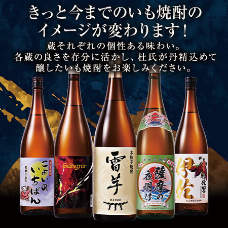 限定価格★特割！薩摩五蔵いも焼酎飲みくらべ一升瓶５本組Ⅱ