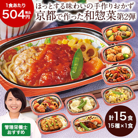 宅菜便　はんなり一菜お試し１５食Ｂセット