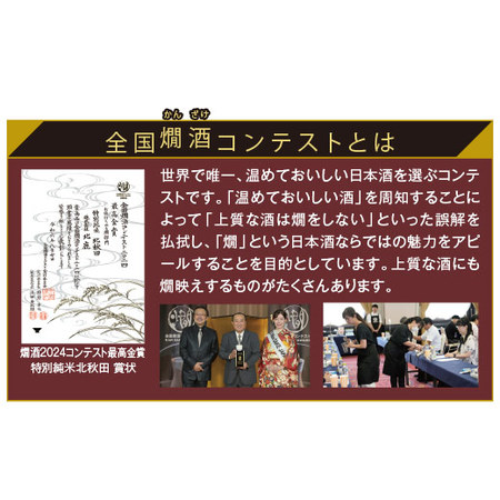 ２０２４ 全国燗酒コンテスト 金賞受賞酒一升瓶５本組
