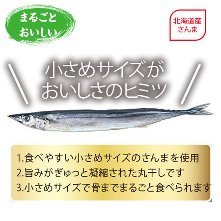 北海道産さんまの丸干し２４尾