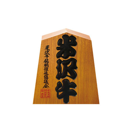 米沢牛入りさらみ