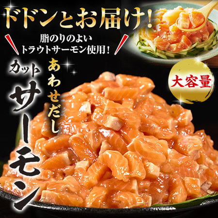 ≪特別送料無料★５０％ＯＦＦ≫あわせだしカットサーモン９００
