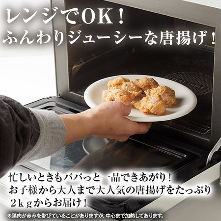 ≪特別送料無料★約５０％ＯＦＦ≫レンジで簡単！鶏もも唐揚げ２キロ