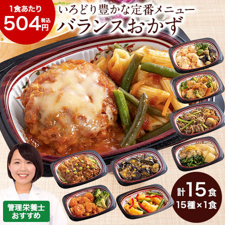 宅菜便　いろどり一菜お試し１５食（Bセット）
