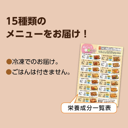 宅菜便　ぬくもり一菜お試し１５食（Bセット）
