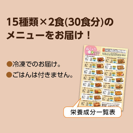宅菜便　ぬくもり一菜お試し３０食（Bセット）