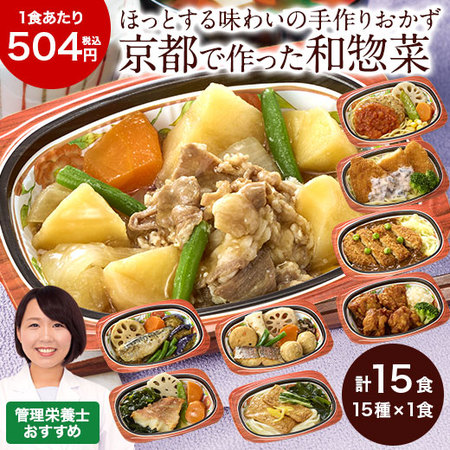 宅菜便　京都はんなり一菜お試し１５食（Bセット）