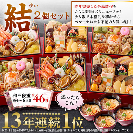 プレゼント付！ベルーナおせち結２個セット（和三段重）【１２月２９日お届け】
