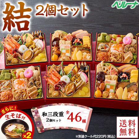 プレゼント付！ベルーナおせち結２個セット（和三段重）【１２月２９日お届け】