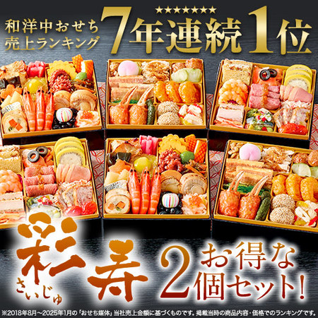 プレゼント付！ベルーナおせち彩寿２個セット（和洋中三段重）【１２月２９日お届け】