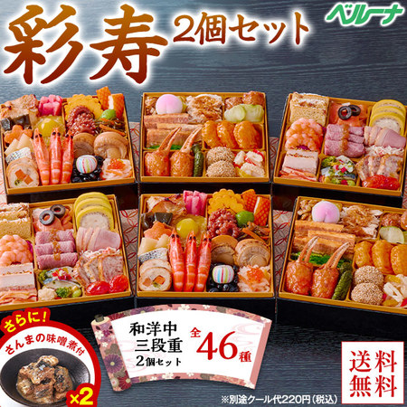 プレゼント付！ベルーナおせち彩寿２個セット（和洋中三段重）【１２月２９日お届け】