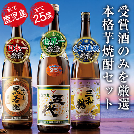 ≪おまかせプレゼント付！WEB限定セット9％OFF！≫世界一受賞＆日本一受賞芋焼酎一升瓶３本組