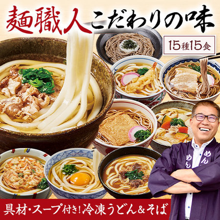 めん工房辻のまごころ麺づくし単品１５食