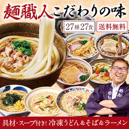 めん工房辻のまごころ麺ざんまい単品 計２７食