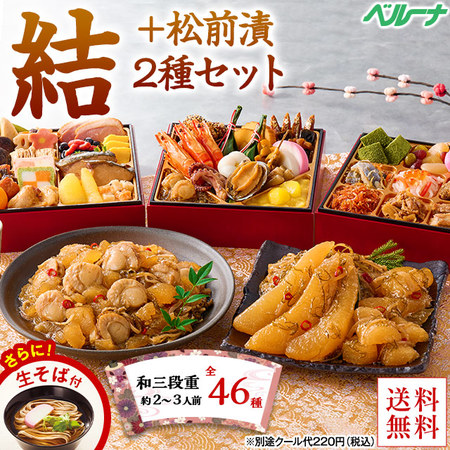プレゼント付！ベルーナおせち結＋松前漬２種セット（和三段重）【１２月２９日お届け】