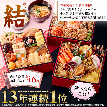 プレゼント付！ベルーナおせち結＋もつ鍋と棒寿司３種セット（和三段重）【１２月２９日お届け】