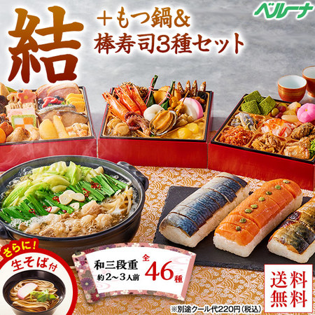 プレゼント付！ベルーナおせち結＋もつ鍋と棒寿司３種セット（和三段重）【１２月２９日お届け】