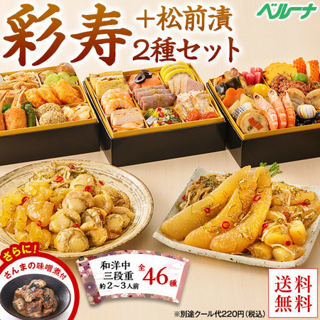 プレゼント付！ベルーナおせち彩寿＋松前漬２種セット（和洋中三段重）【１２月２９日お届け】