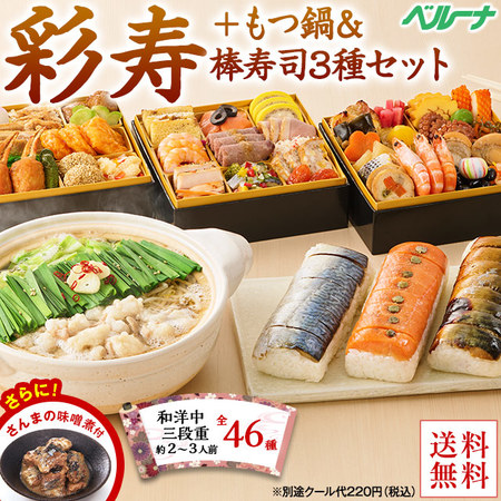 プレゼント付！ベルーナおせち彩寿＋もつ鍋と棒寿司３種セット（和洋中三段重）【１２月２９日お届け】