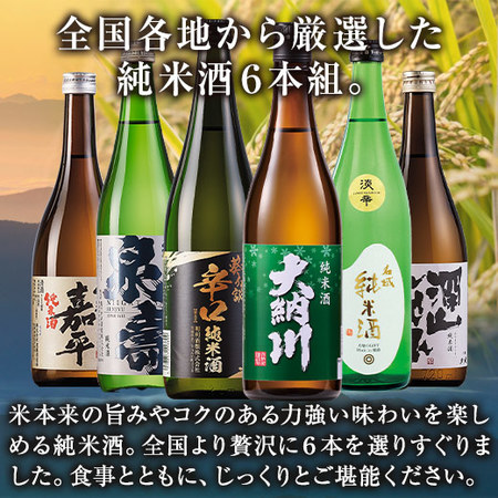 ≪ＷＥＢ限定★５２％ＯＦＦ！特別送料無料≫全国６酒蔵の純米酒６本組