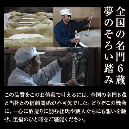 ≪ＷＥＢ限定★５２％ＯＦＦ！特別送料無料≫全国６酒蔵の純米酒６本組