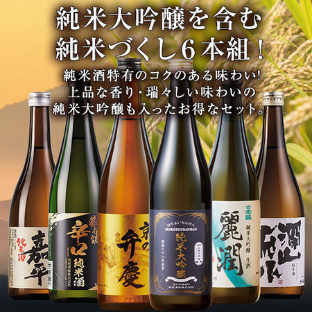 ≪ＷＥＢ限定★５６％ＯＦＦ！特別送料無料≫全国６酒蔵の純米づくし６本組