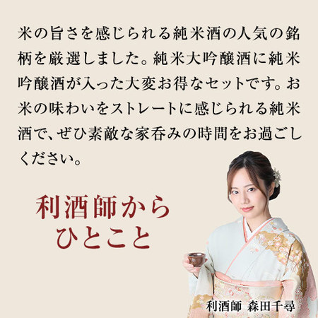 ≪ＷＥＢ限定★５４％ＯＦＦ！≫全国純米酒づくし一升瓶５本組