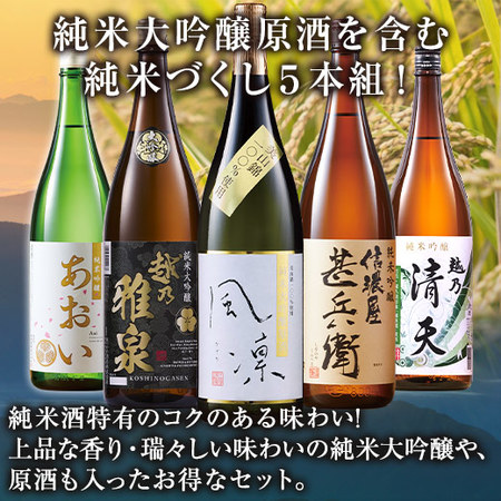 ≪ＷＥＢ限定★６３％ＯＦＦ！≫全て吟醸以上！全国純米酒づくし一升瓶５本組