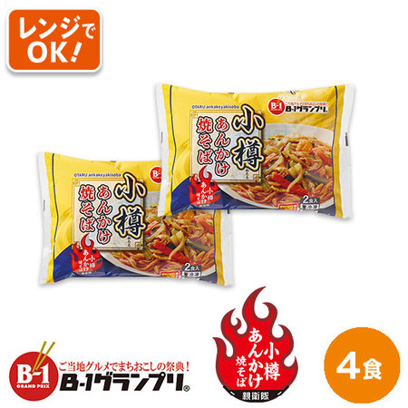 小樽あんかけ焼きそば４食