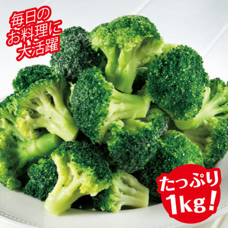 冷凍ブロッコリー１キロ