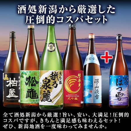 ≪５７％ＯＦＦ！≫家呑応援新潟地酒飲みくらべ一升瓶５本組+１本増量＜第7弾＞