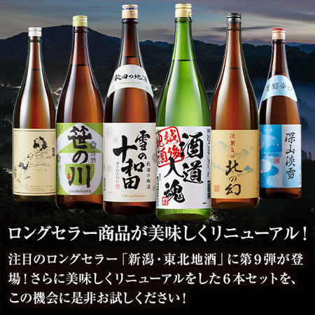 ≪４４％ＯＦＦ！≫特割！本場新潟・東北の地酒飲みくらべ一升瓶６本組＜第９弾＞