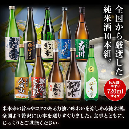 ≪４５％ＯＦＦ！≫特割！全国１０酒蔵の純米酒飲みくらべ１０本組＜第３弾＞