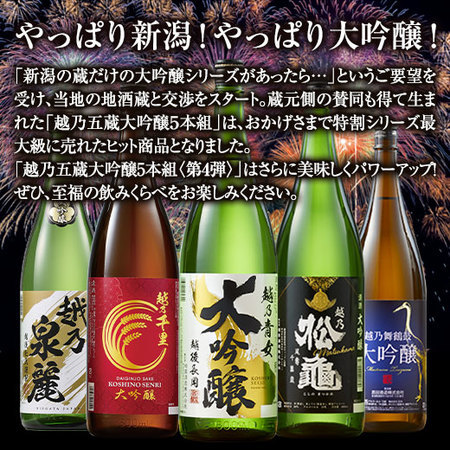 ≪５１％ＯＦＦ！≫特割！越乃五蔵大吟醸飲みくらべ一升瓶５本組＜第４弾＞
