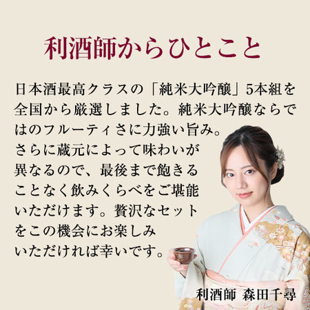 ≪５０％ＯＦＦ！≫特割！５酒蔵の純米大吟醸飲みくらべ一升瓶５本組＜第３弾＞