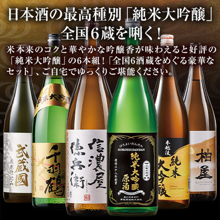 ≪５４％ＯＦＦ！≫特割！６酒蔵の純米大吟醸飲みくらべ一升瓶６本組＜第６弾＞