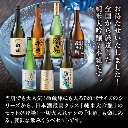 ≪４６％ＯＦＦ！≫特割！全国７酒蔵の純米大吟醸飲みくらべ７本組