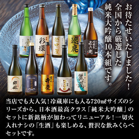 ≪５２％ＯＦＦ！≫特割！全国１０酒蔵純米大吟醸飲みくらべ１０本組＜第２弾＞
