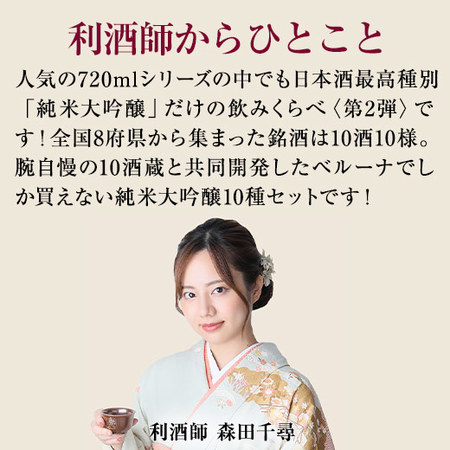 ≪５２％ＯＦＦ！≫特割！全国１０酒蔵純米大吟醸飲みくらべ１０本組＜第２弾＞