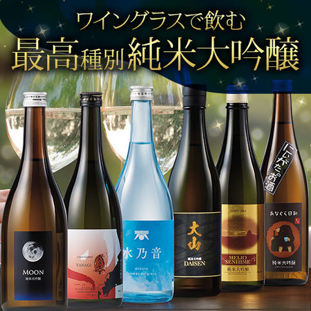≪５０％ＯＦＦ！≫ワイングラスで飲む純米大吟醸６蔵＜第４弾＞