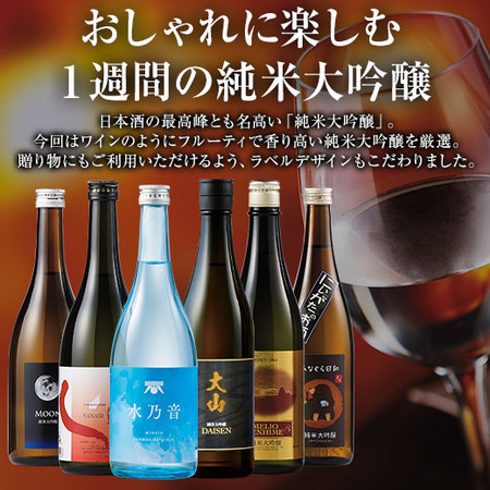 ≪５０％ＯＦＦ！≫ワイングラスで飲む純米大吟醸６蔵＜第４弾＞
